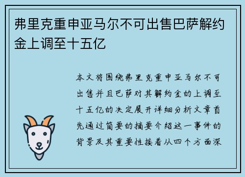 弗里克重申亚马尔不可出售巴萨解约金上调至十五亿