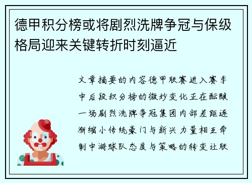 德甲积分榜或将剧烈洗牌争冠与保级格局迎来关键转折时刻逼近