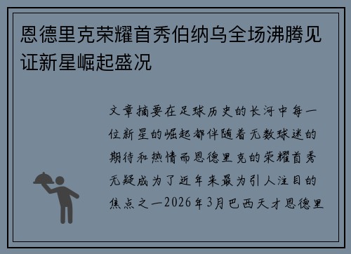 恩德里克荣耀首秀伯纳乌全场沸腾见证新星崛起盛况