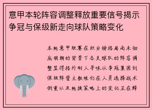 意甲本轮阵容调整释放重要信号揭示争冠与保级新走向球队策略变化