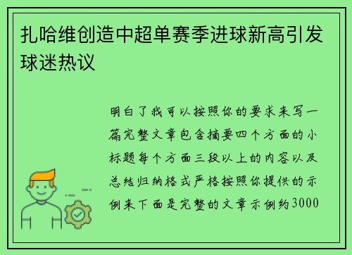 扎哈维创造中超单赛季进球新高引发球迷热议