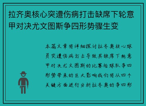 拉齐奥核心突遭伤病打击缺席下轮意甲对决尤文图斯争四形势骤生变