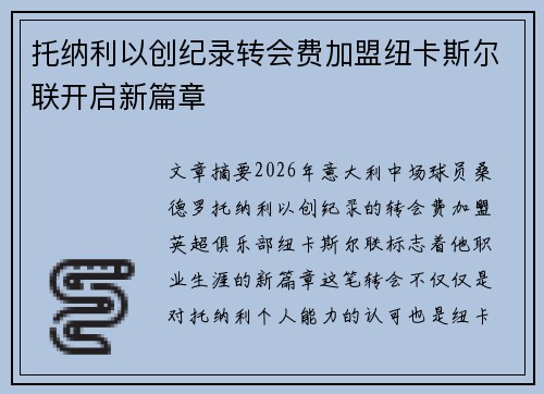 托纳利以创纪录转会费加盟纽卡斯尔联开启新篇章