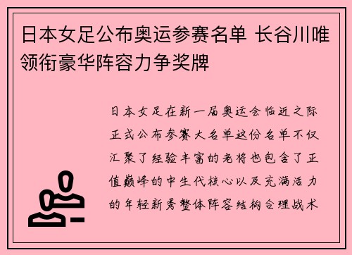 日本女足公布奥运参赛名单 长谷川唯领衔豪华阵容力争奖牌
