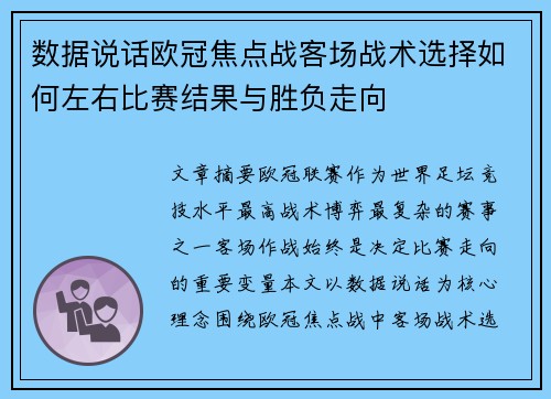 数据说话欧冠焦点战客场战术选择如何左右比赛结果与胜负走向