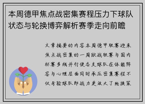 本周德甲焦点战密集赛程压力下球队状态与轮换博弈解析赛季走向前瞻