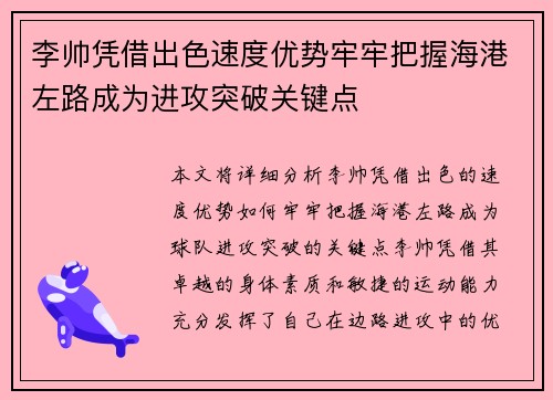 李帅凭借出色速度优势牢牢把握海港左路成为进攻突破关键点