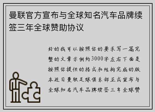 曼联官方宣布与全球知名汽车品牌续签三年全球赞助协议