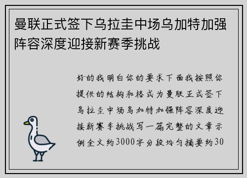 曼联正式签下乌拉圭中场乌加特加强阵容深度迎接新赛季挑战