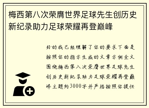 梅西第八次荣膺世界足球先生创历史新纪录助力足球荣耀再登巅峰