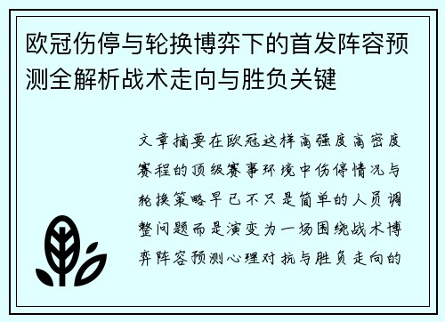 欧冠伤停与轮换博弈下的首发阵容预测全解析战术走向与胜负关键