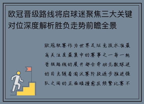 欧冠晋级路线将启球迷聚焦三大关键对位深度解析胜负走势前瞻全景