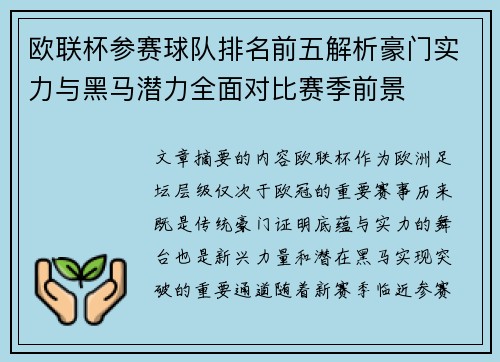 欧联杯参赛球队排名前五解析豪门实力与黑马潜力全面对比赛季前景