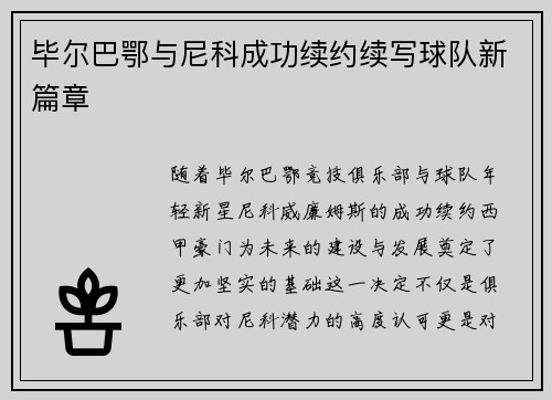 毕尔巴鄂与尼科成功续约续写球队新篇章