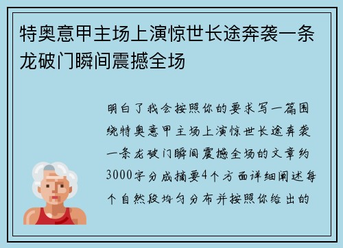 特奥意甲主场上演惊世长途奔袭一条龙破门瞬间震撼全场