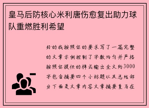 皇马后防核心米利唐伤愈复出助力球队重燃胜利希望