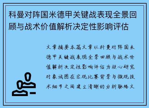 科曼对阵国米德甲关键战表现全景回顾与战术价值解析决定性影响评估