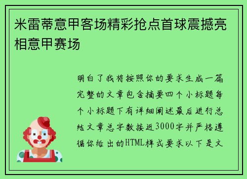 米雷蒂意甲客场精彩抢点首球震撼亮相意甲赛场