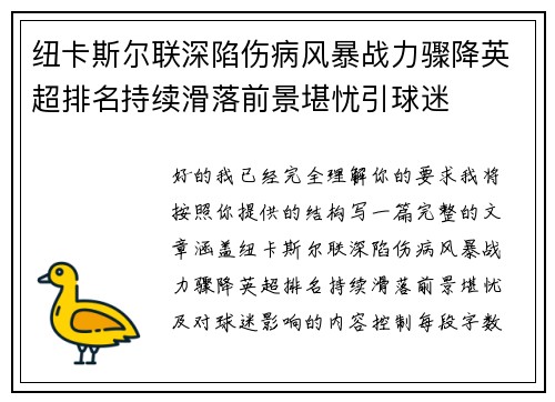 纽卡斯尔联深陷伤病风暴战力骤降英超排名持续滑落前景堪忧引球迷