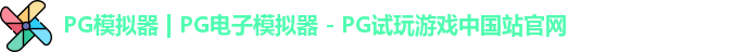 PG模拟器最新版